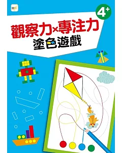 【幼兒分齡練習本】觀察力x專注力：塗色遊戲(4歲以上適用)