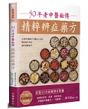 50年老中醫秘傳精粹辨症藥方