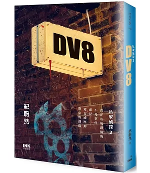 DV8：私家偵探2