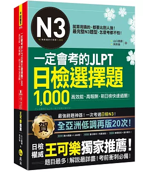 一定會考的JLPT日檢N3選擇題1,000：高效能、高報酬、新日檢快速過關！（免費附贈「Youtor App」內含VRP虛擬點讀筆）