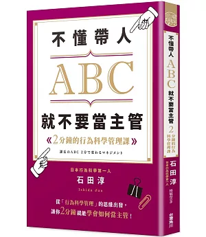 不懂帶人ABC，就不要當主管 2分鐘的行為科學管理課