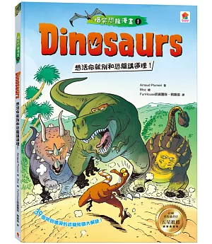 Dinosaurs爆笑恐龍漫畫1：想活命就別和恐龍講道理！