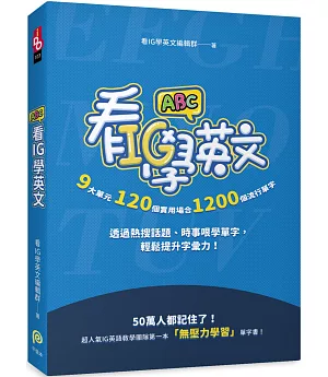 看IG學英文：9大單元，120個實用場合，1200個流行單字，透過熱搜話題、時事哏學單字，輕鬆提升字彙力！