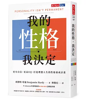 我的性格，我決定：更有自信、更高EQ、打造理想人生的性格養成計畫