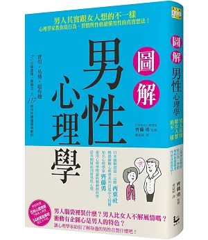 圖解男性心理學：男人其實跟女人想的不一樣，心理學家教你從行為、習慣與性格讀懂男性的真實想法！