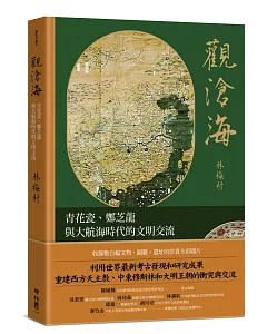觀滄海：青花瓷、鄭芝龍與大航海時代的文明交流