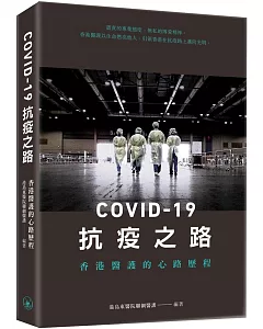 COVID-19抗疫之路：香港醫護的心路歷程