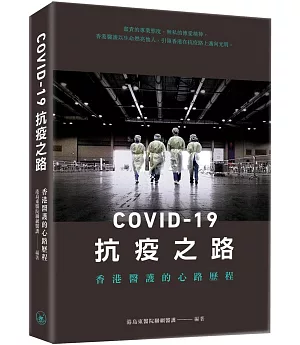 COVID-19抗疫之路：香港醫護的心路歷程