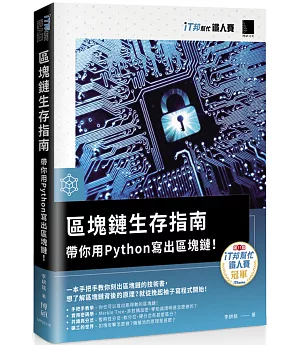 區塊鏈生存指南：帶你用Python寫出區塊鏈！（iT邦幫忙鐵人賽系列書）