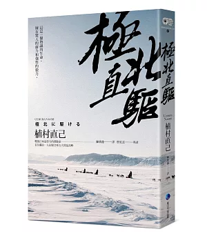 極北直驅(平裝本經典回歸)：日本最偉大探險家植村直己極地探險經典作