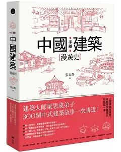 手繪中國建築漫遊史：建築大師梁思成弟子，300個中式建築故事一次講透！