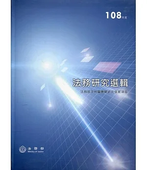 108年度法務研究選輯(精裝)
