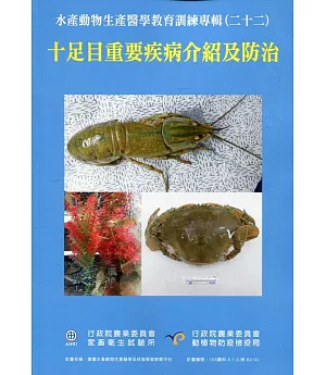 水產動物生產醫學教育訓練專輯(二十二)十足目重要疾病介紹及防治