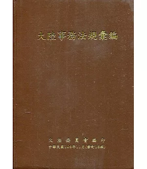 大陸事務法規彙編﹝修訂16版﹞﹝軟精裝﹞