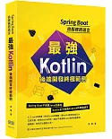 Spring Boot微服務跨語言：最強Kotlin後端開發終極範例