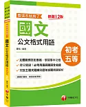 2022年國文 公文格式用語 看這本就夠了：必考用語與題詞全收錄［十二版］（初等考試／地方五等／各類五等）