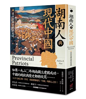 湖南人與現代中國：革命家與他們的產地（新修訂版）