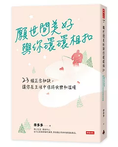 願世間美好與你環環相扣：23個正念祕訣，讓你在生活中保持快樂和溫暖