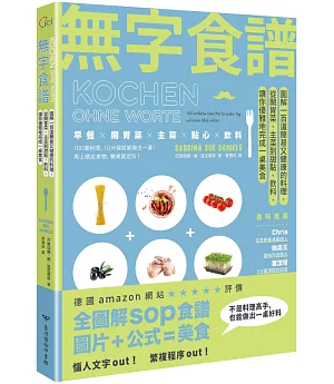 無字食譜：圖解100道簡易又健康的料理，從開胃菜、主菜到甜點、飲料，讓你優雅地完成一桌美食