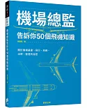 機場總監告訴你50個飛機知識：關於機場基建、飛行、商務、法規、營運的祕密