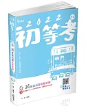 公民歷屆試題完整詳解(初、五等考試考試適用)