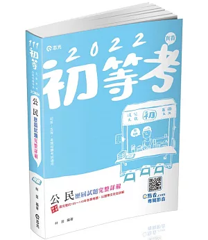 公民歷屆試題完整詳解(初、五等考試考試適用)