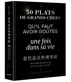 當代法式料理聖經：50位法國星級名廚的代表作，食譜X創意發想X設計概念
