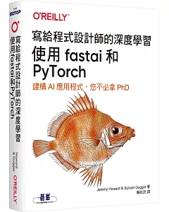 寫給程式設計師的深度學習：使用fastai和PyTorch