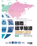 國際標準驗證(ISO9001：2015)(第六版)(附ISO14001：2015條文、ISO45001：2017條文、範例) 