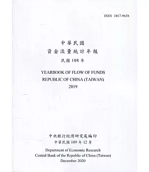 中華民國資金流量統計年報109年12月(民國108年)