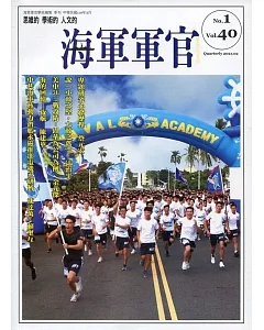 海軍軍官季刊第40卷1期(2021.02)
