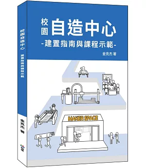 校園自造中心建置指南與課程示範