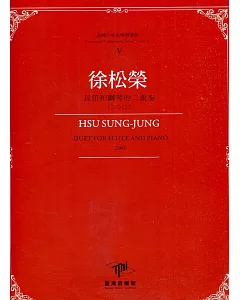 臺灣作曲家樂譜叢輯V：陳懋良 長笛和鋼琴的二重奏