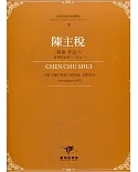 臺灣作曲家樂譜叢輯V：陳主稅 歸途 作品六