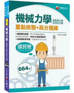 2021機械力學(含應用力學及材料力學)重點統整+高分題庫 ：收錄國民營考題（中油、台酒、中華郵政、普考、地方特考）