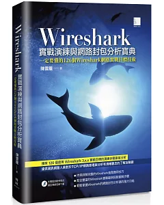 Wireshark實戰演練與網路封包分析寶典