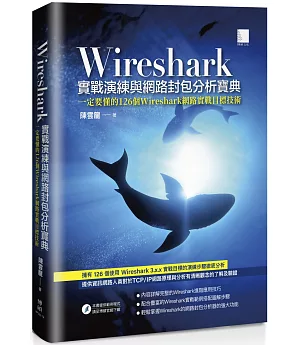 Wireshark實戰演練與網路封包分析寶典