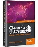 Clean Code學派的風格實踐：開發可靠、可維護又強健的JavaScript