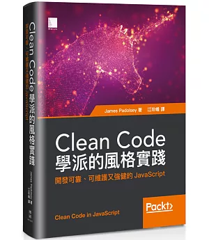 Clean Code學派的風格實踐：開發可靠、可維護又強健的JavaScript
