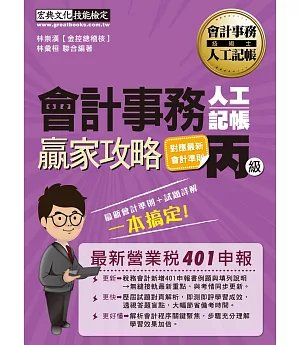 【對應最新401營業稅申報考點】會計事務人工記帳丙級術科贏家攻略（增修訂五版）