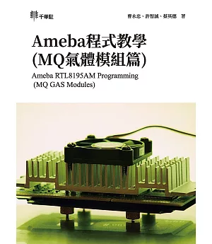 Ameba程式教學(MQ氣體模組篇) Ameba RTL8195AM Programming (MQ GAS Modules)