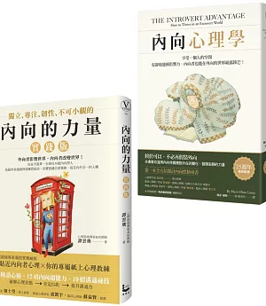 【內向的力量套書】（二冊）：《內向心理學【25週年暢銷經典版】》、《內向的力量【實踐版】》