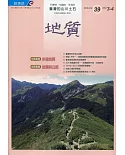 地質半年刊第39卷3-4期(109/12)步道地質、地質與公路[附光碟]