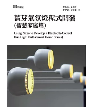 藍芽氣氛燈程式開發(智慧家庭篇) Using Nano to Develop a Bluetooth-Control Hue Light Bulb (Smart Home Series)