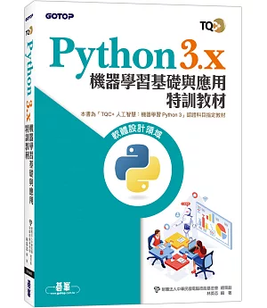TQC+ Python3.x 機器學習基礎與應用特訓教材
