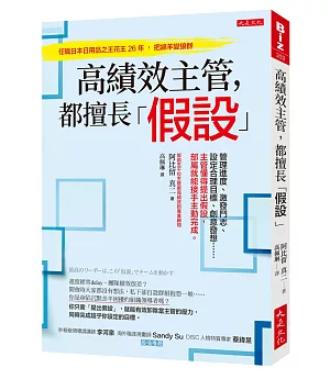 高績效主管，都擅長「假設」：管理進度、激發鬥志、設定合理目標、創意發想……主管懂得提出假設，部屬就能接手主動完成。