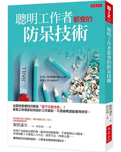 聰明工作者都會的防呆技術：出錯時最糟的回應是「我下次會注意」！看看工程專家如何設計工作機制，犯錯不會被罵還能獲得好評。