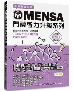 MENSA門薩智力升級系列：英國門薩官方唯一正式授權，挑戰最強大腦（入門篇第二級）
