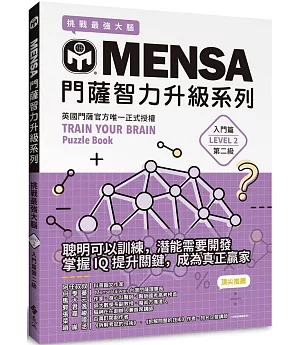 MENSA門薩智力升級系列：英國門薩官方唯一正式授權，挑戰最強大腦（入門篇第二級）