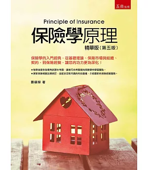 保險學原理-精華版(5版)